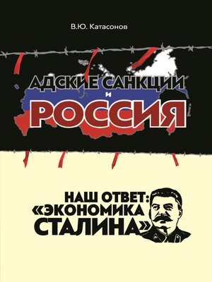 cover image of Адские санкции и Россия. Наш ответ